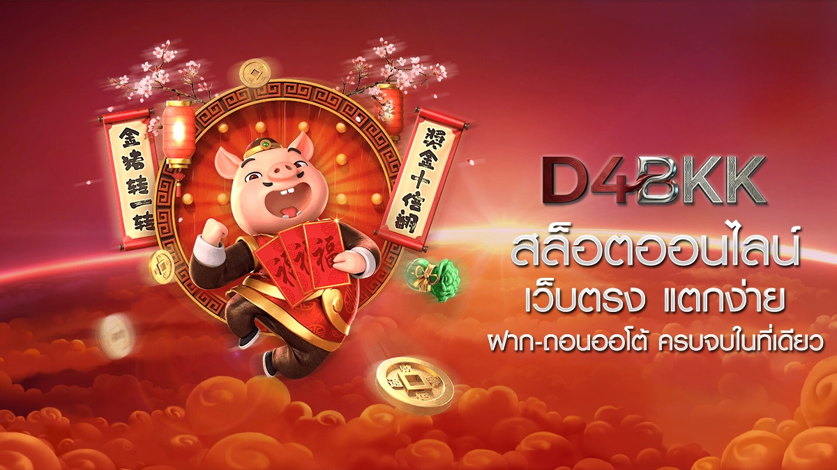 D4BKK สล็อตออนไลน์ เว็บตรง แตกง่าย ฝาก-ถอนออโต้ ครบจบในที่เดียว