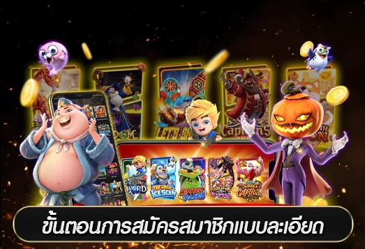 ขั้นตอนการสมัครสมาชิกแบบละเอียด