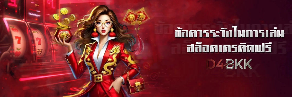 ข้อควรระวังในการเล่นสล็อตเครดิตฟรี