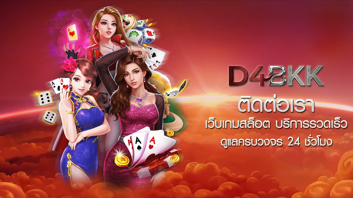 ติดต่อเรา D4BKK เว็บเกมสล็อต บริการรวดเร็ว ดูแลครบวงจร 24 ชั่วโมง