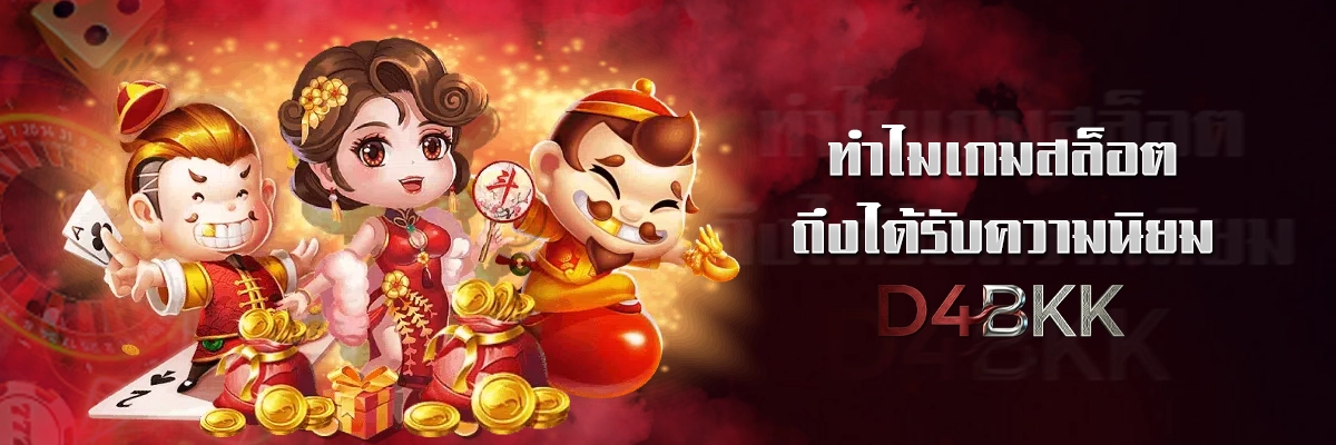 ทำไม เกมสล็อต ถึงได้รับความนิยม