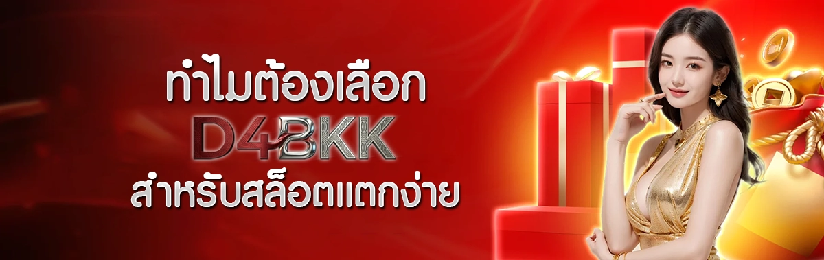 ทำไมต้องเลือก D4BKK สำหรับสล็อตแตกง่าย