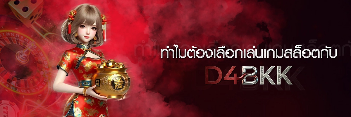 ทำไมต้องเลือกเล่นเกมสล็อตกับ D4BKK