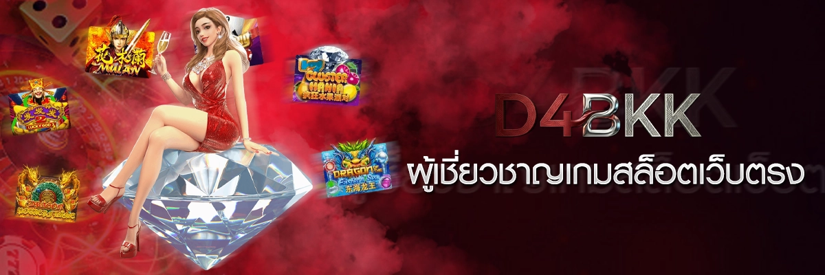 ทีมงาน D4BKK ผู้เชี่ยวชาญเกมสล็อตเว็บตรง ดูแลครบ จบทุกปัญหา