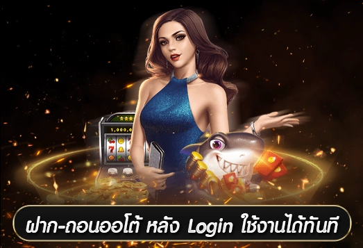 ฝาก-ถอนออโต้ หลัง Login ใช้งานได้ทันที