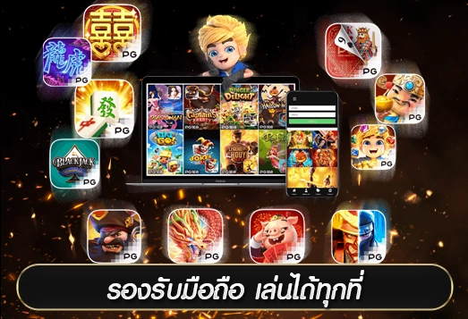 รองรับมือถือ เล่นได้ทุกที่