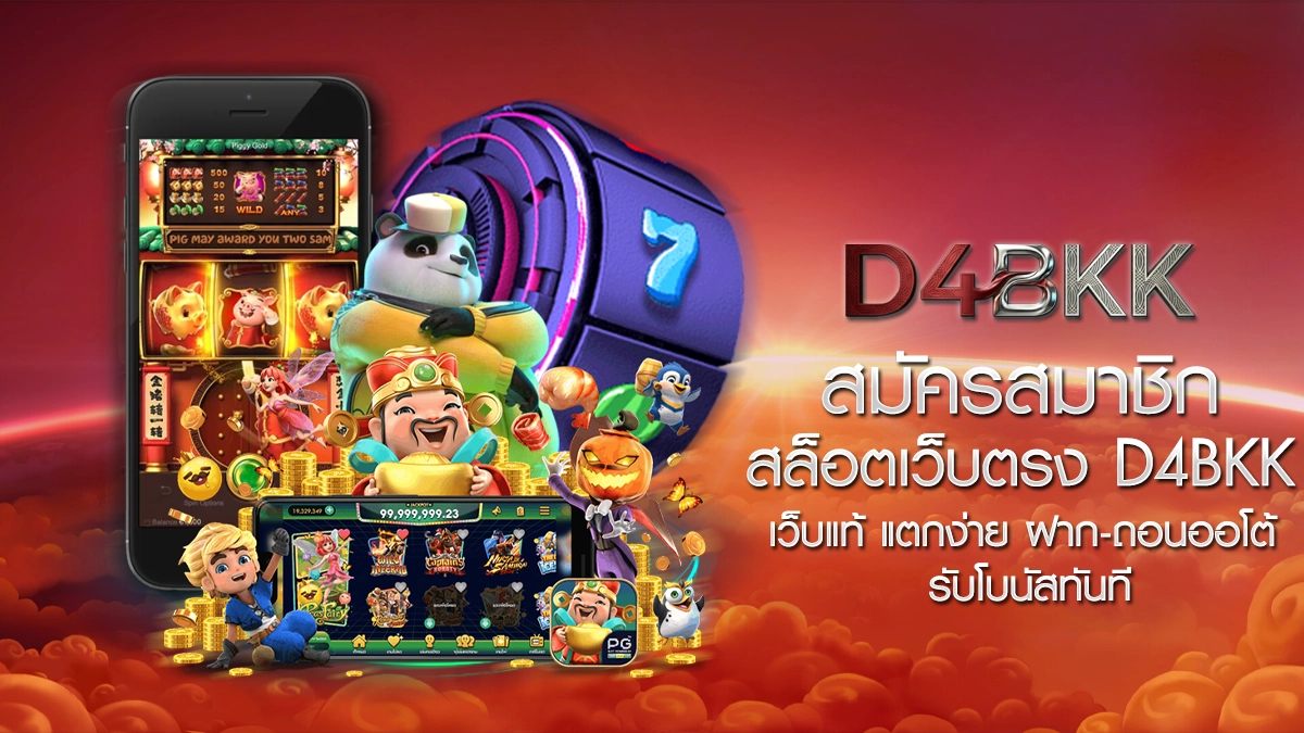 สมัครสมาชิก สล็อตเว็บตรง D4BKK เว็บแท้ แตกง่าย ฝาก-ถอนออโต้ รับโบนัสทันที