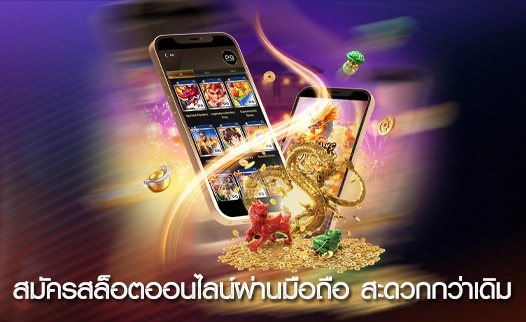 สมัครสล็อตออนไลน์ผ่านมือถือ สะดวกกว่าเดิม