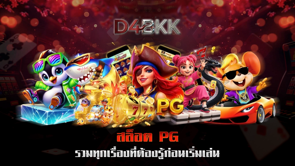 สล็อต PG รวมทุกเรื่องที่ต้องรู้ก่อนเริ่มเล่น