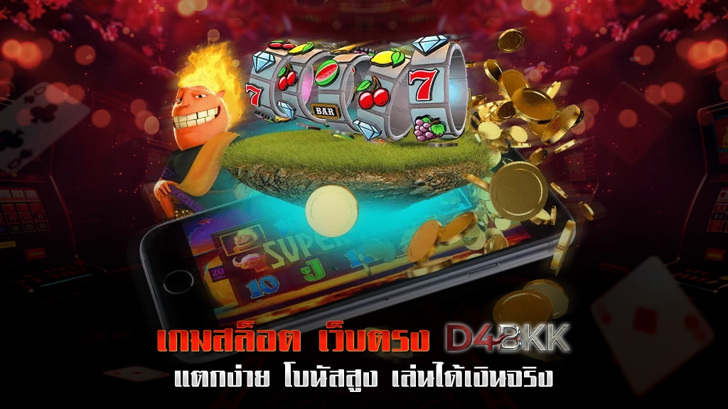 เกมสล็อต เว็บตรง D4BKK แตกง่าย โบนัสสูง เล่นได้เงินจริง