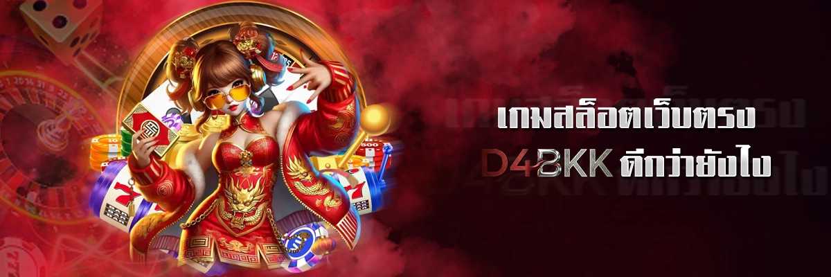 เกมสล็อตเว็บตรง D4BKK ดีกว่ายังไง