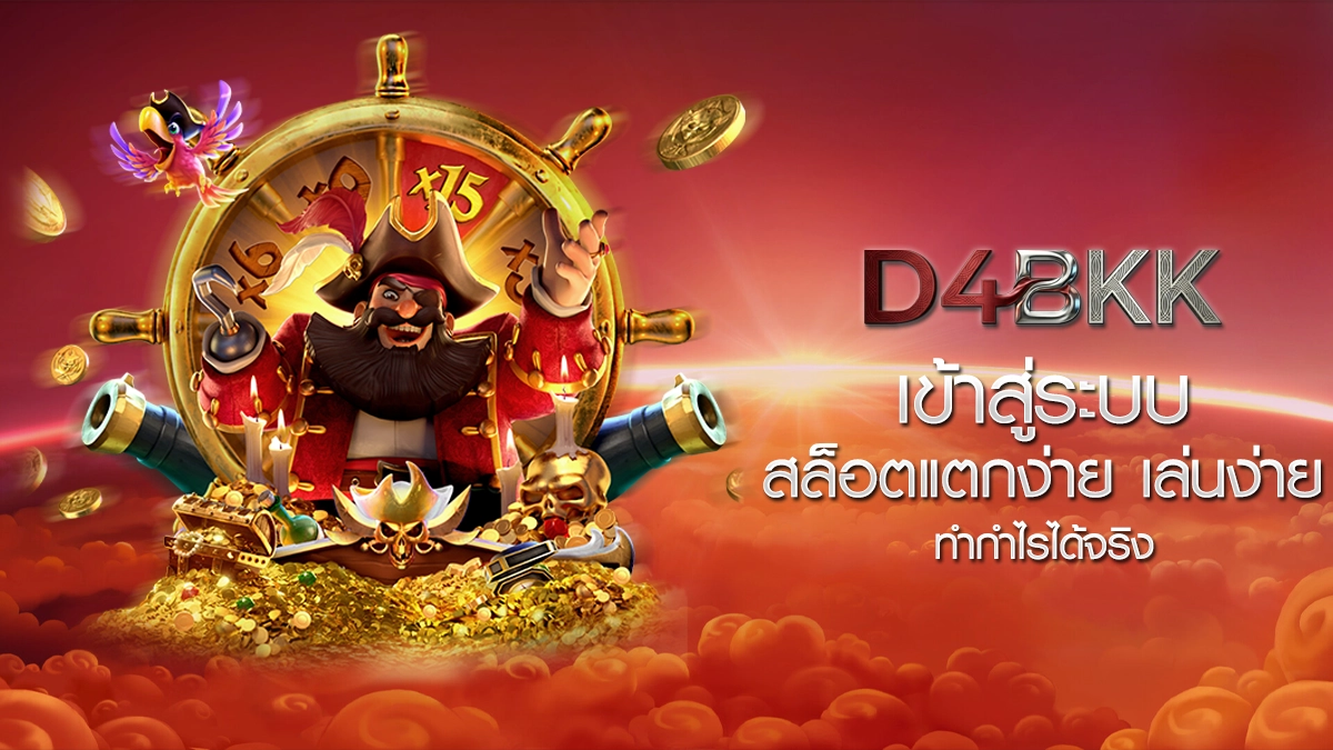 เข้าสู่ระบบ D4BKK สล็อตแตกง่าย เล่นง่าย ทำกำไรได้จริง