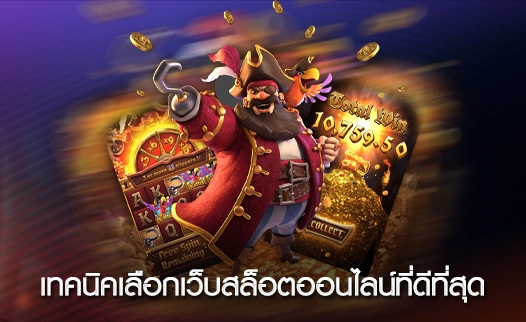 เทคนิคเลือกเว็บสล็อตออนไลน์ที่ดีที่สุด