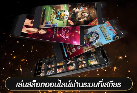 เล่นสล็อตออนไลน์ผ่านระบบที่เสถียร
